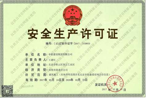星空网页版-星空XINGKONG(中国)安全生产许可证