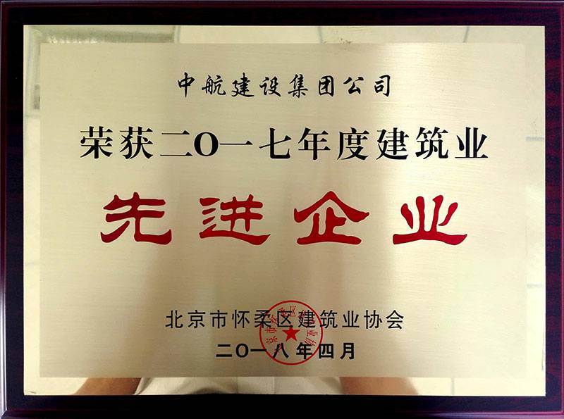 星空网页版-星空XINGKONG(中国)荣获怀柔建筑业2017年度先进企业