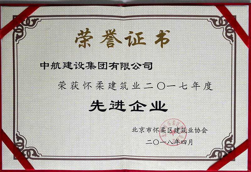 星空网页版-星空XINGKONG(中国)荣获怀柔建筑业2017年度先进企业
